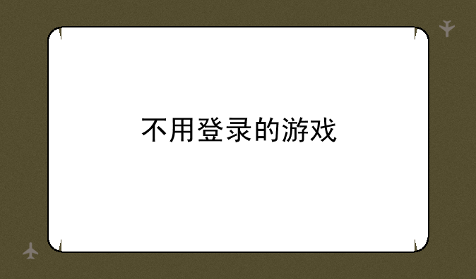 不用登录的游戏