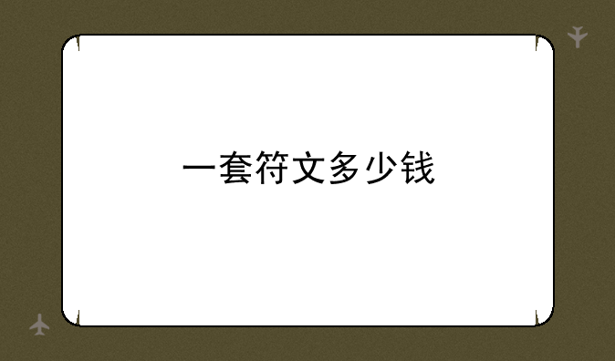一套符文多少钱