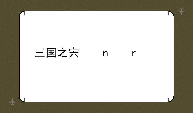 三国之宏图霸业