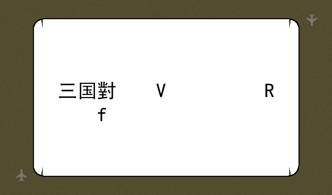 三国小镇修改器
