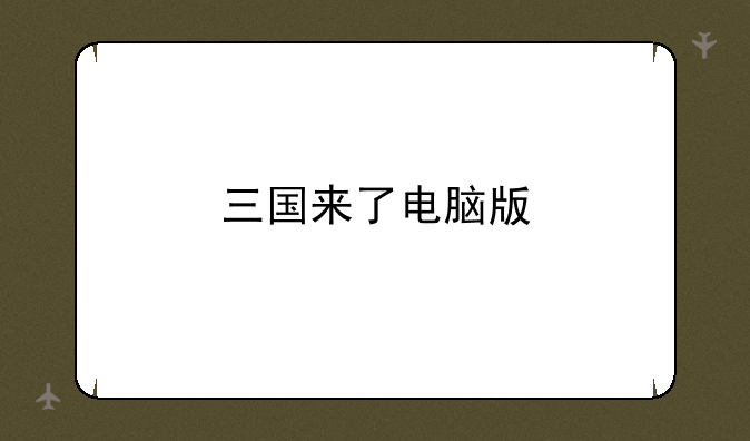 三国来了电脑版