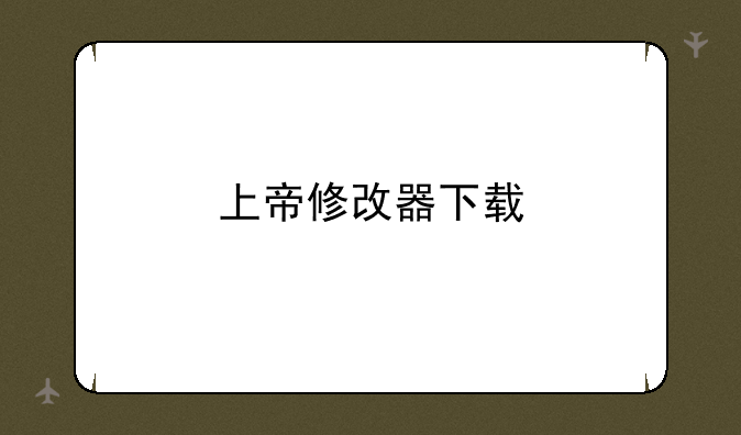 上帝修改器下载