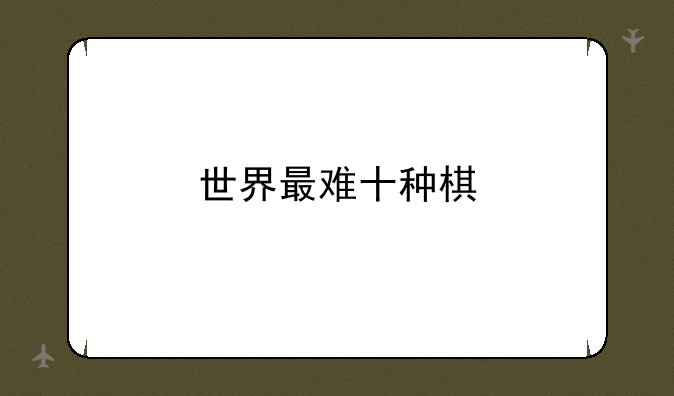 世界最难十种棋