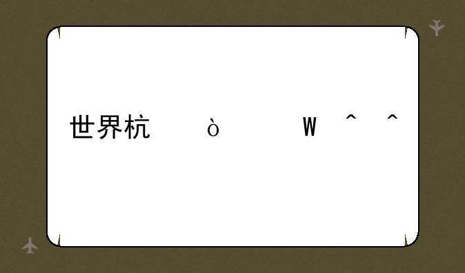 世界杯开幕时间