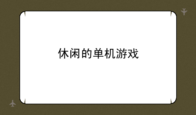 休闲的单机游戏