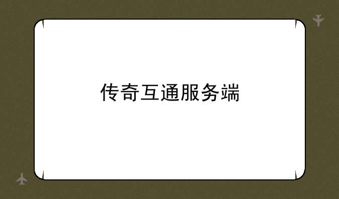 传奇互通服务端