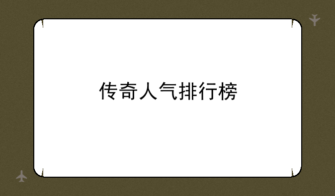 传奇人气排行榜