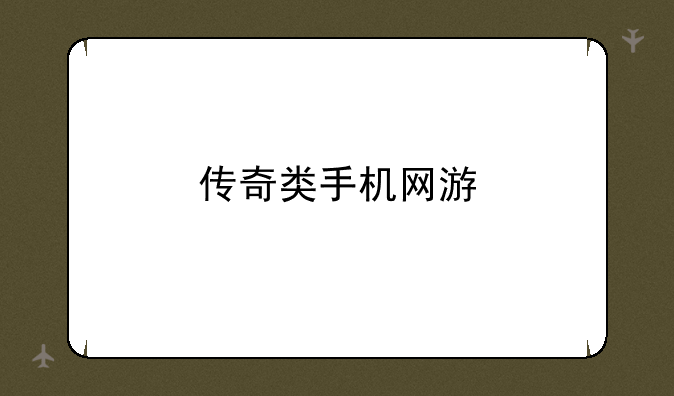传奇类手机网游