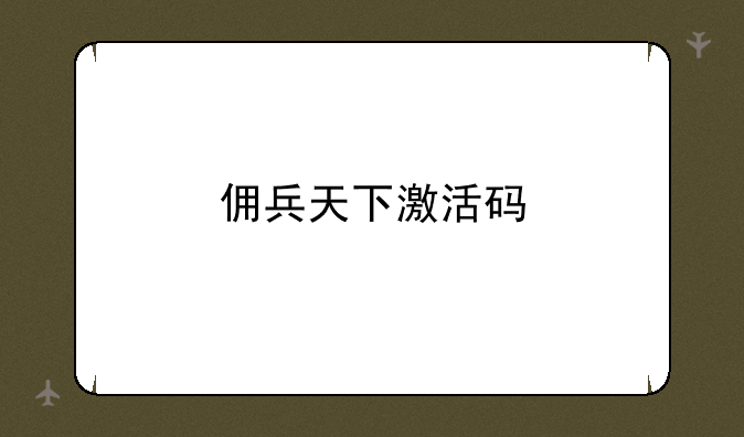 佣兵天下激活码
