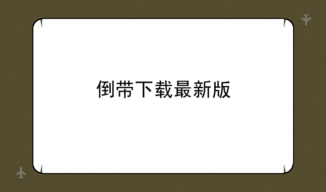 倒带下载最新版