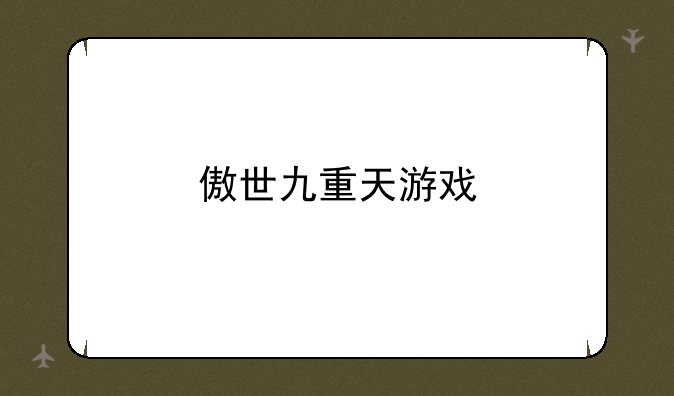傲世九重天游戏