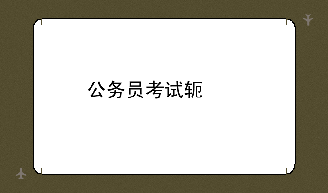 公务员考试软件
