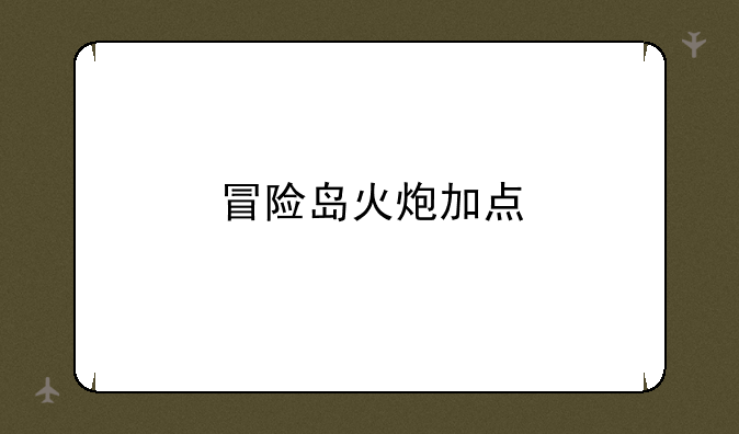冒险岛火炮加点