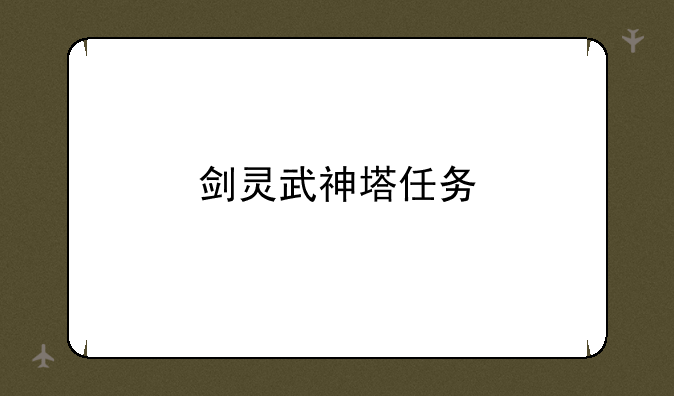 剑灵武神塔任务