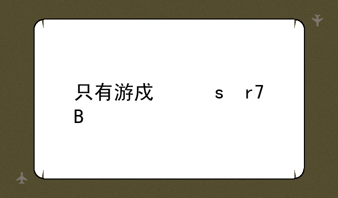 只有游戏停服吗