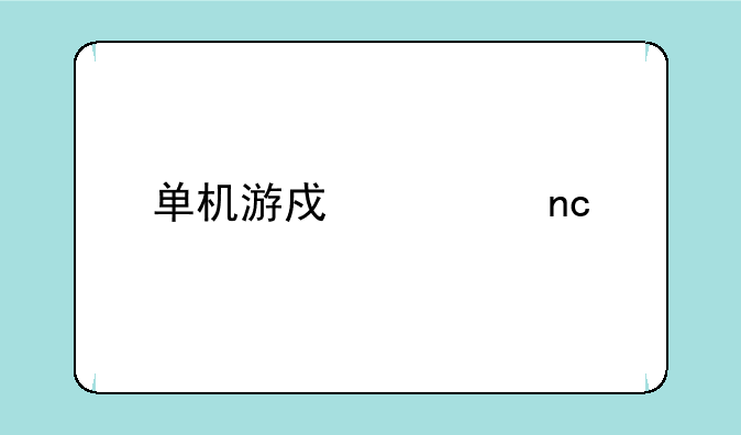 单机游戏硬盘版