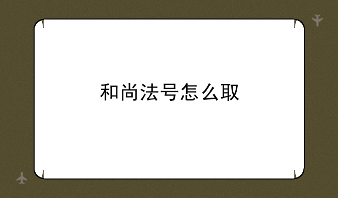 和尚法号怎么取