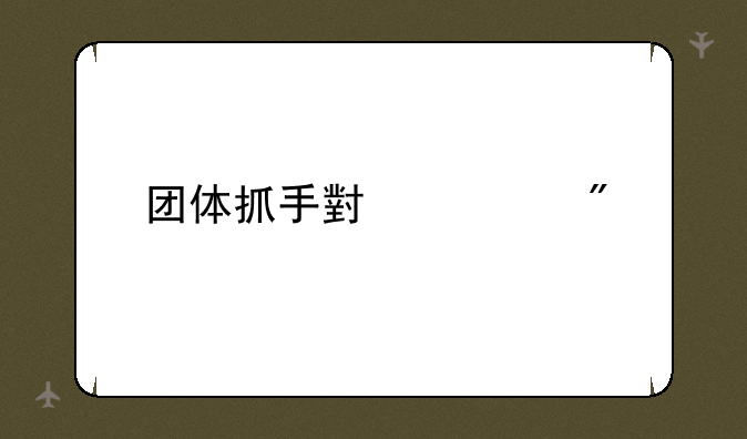 团体抓手小游戏