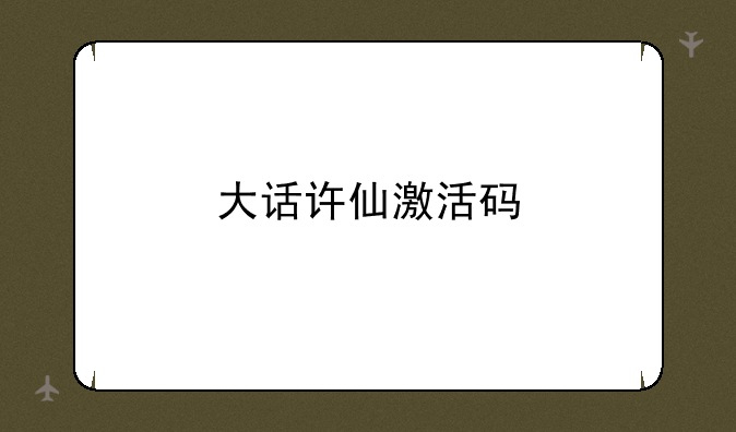 大话许仙激活码