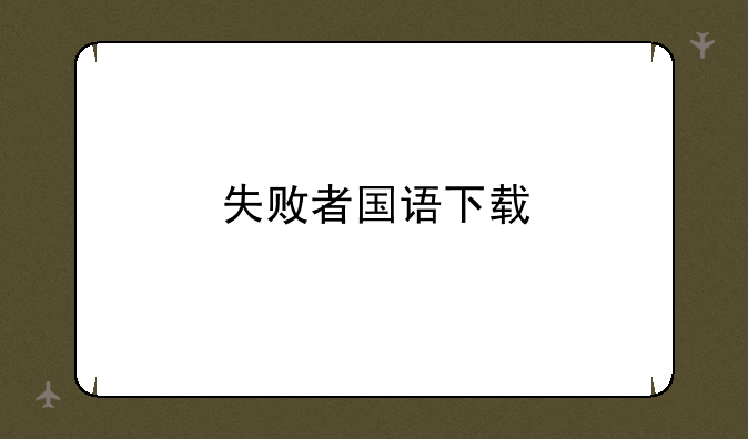 失败者国语下载