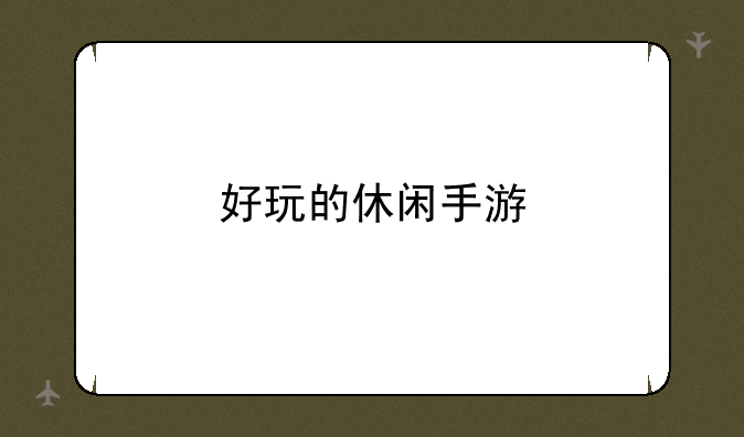 好玩的休闲手游