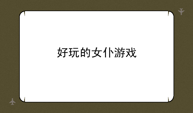 好玩的女仆游戏