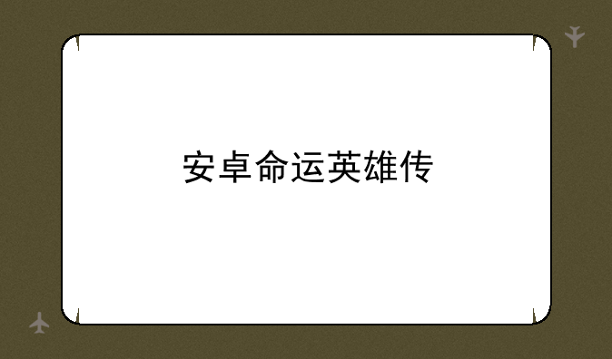 安卓命运英雄传