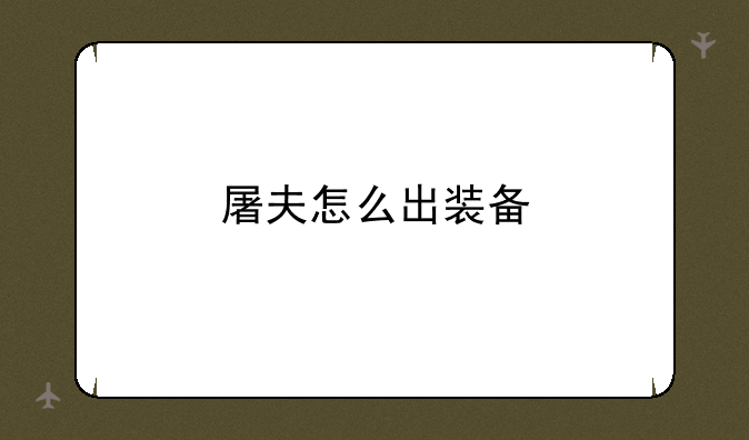 屠夫怎么出装备