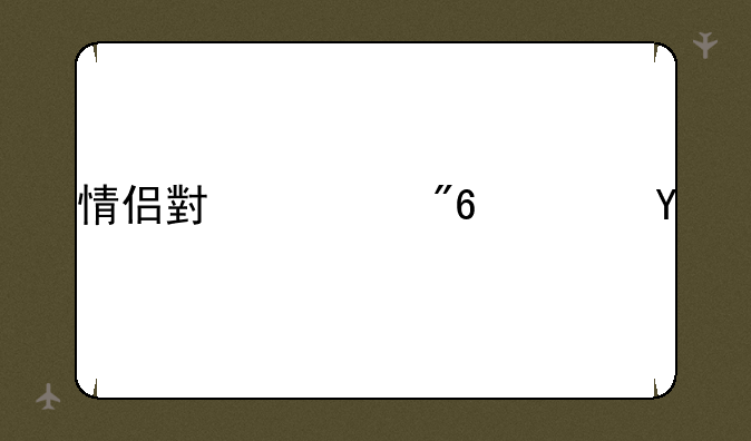 情侣小游戏软件