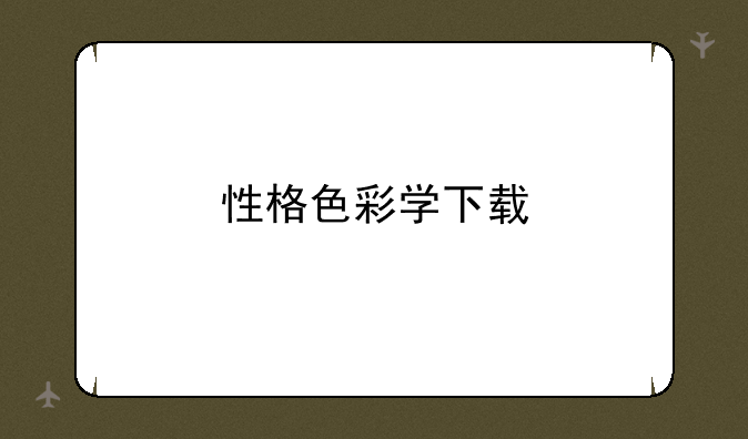 性格色彩学下载