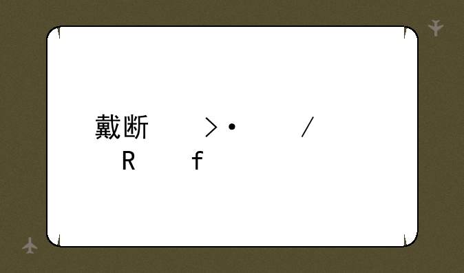 戴斯班克修改器