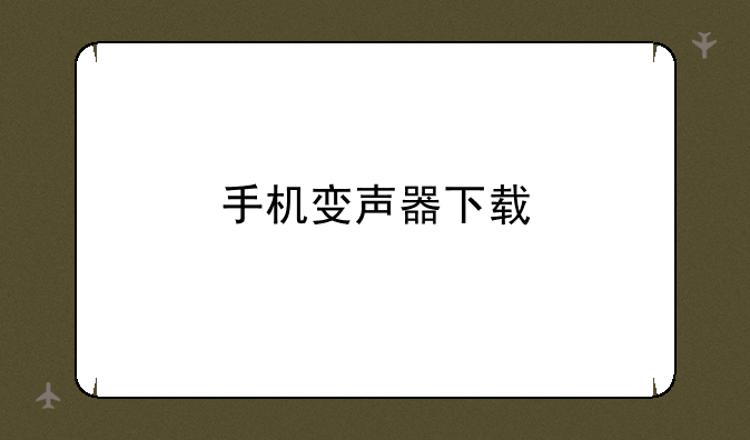 手机变声器下载
