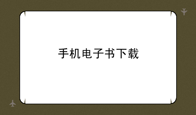 手机电子书下载