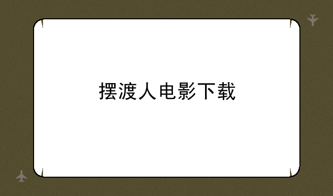 摆渡人电影下载
