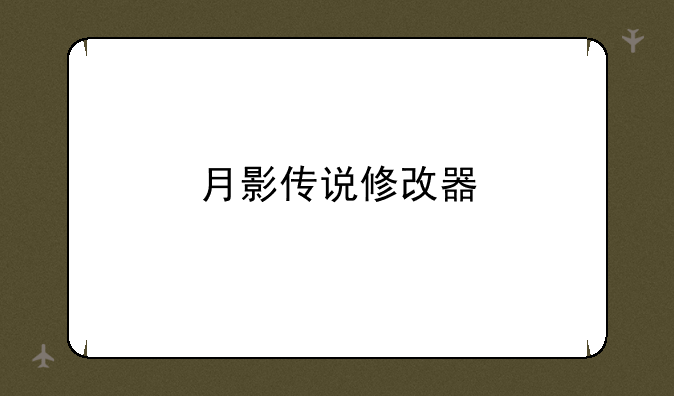 月影传说修改器