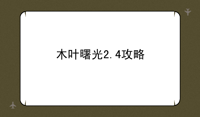 木叶曙光2.4攻略