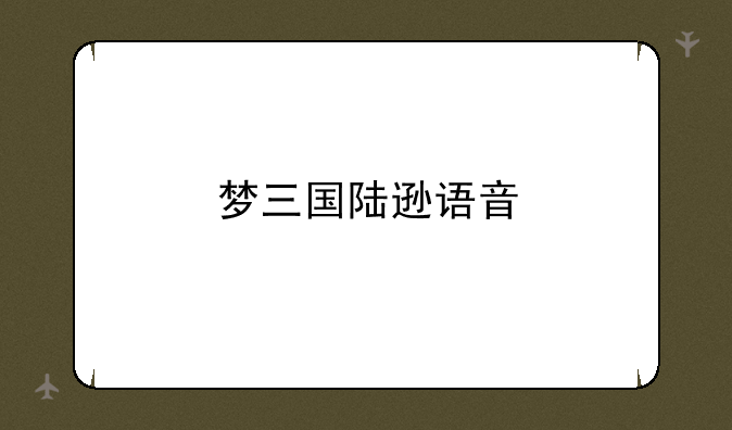 梦三国陆逊语音