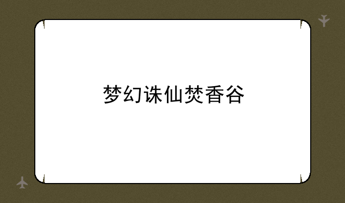 梦幻诛仙焚香谷