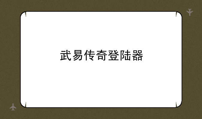 武易传奇登陆器