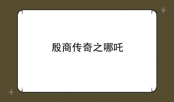 殷商传奇之哪吒