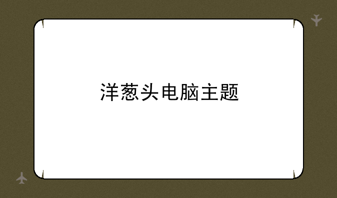 洋葱头电脑主题