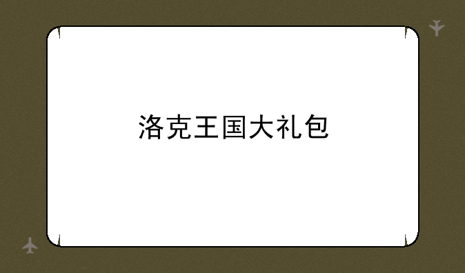 洛克王国大礼包