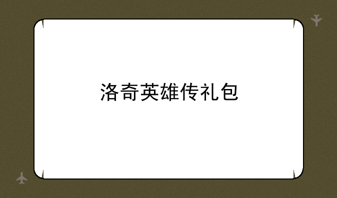 洛奇英雄传礼包