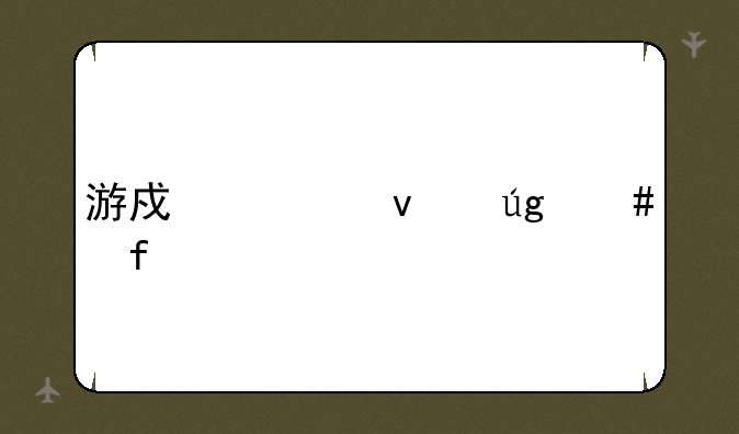游戏一条龙消除
