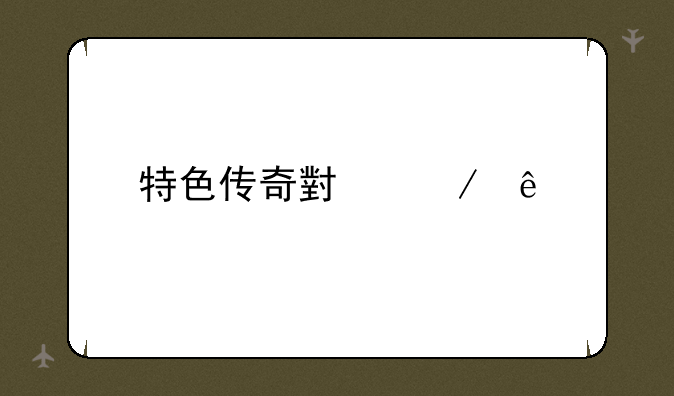 特色传奇小程序