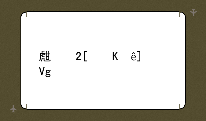 生化酒店bug教程