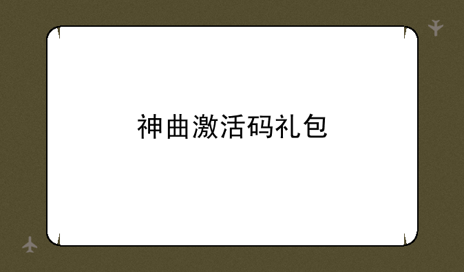 神曲激活码礼包