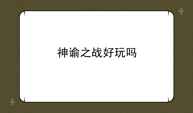神谕之战好玩吗