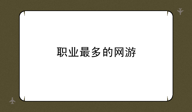 职业最多的网游