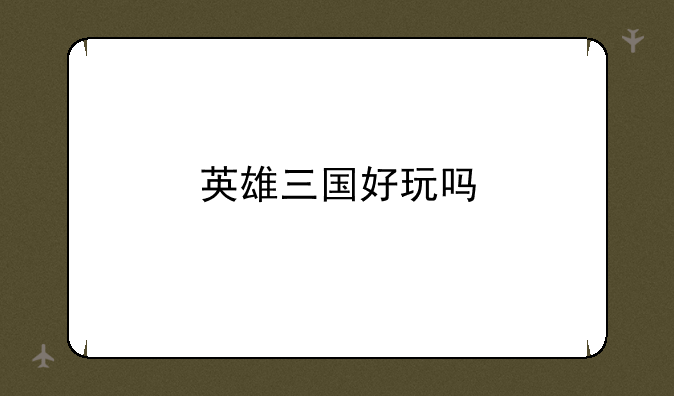 英雄三国好玩吗